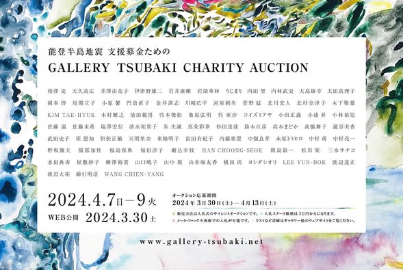 能登半島地震支援のためのGALLERY TSUBAKI CHARITY AUCTION